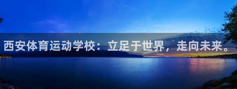 杏宇代理：西安体育运动学校：立足于世界，走向未来。
