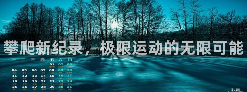 杏宇：攀爬新纪录，极限运动的无限可能