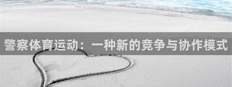 意昂3注册：警察体育运动：一种新的竞争与协作模式