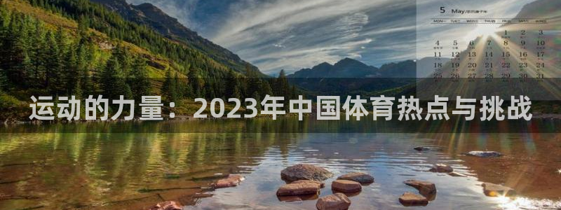 意昂官网：运动的力量：2023年中国体育热点与挑战