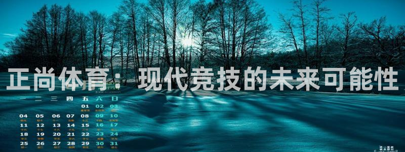 杏宇2官网：正尚体育：现代竞技的未来可能性