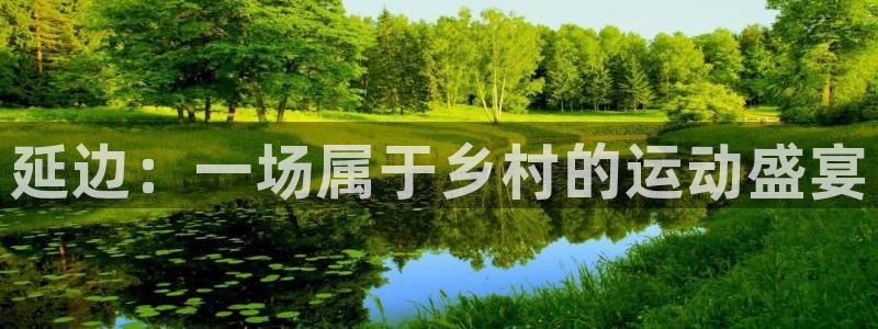 杏宇官网入口：延边：一场属于乡村的运动盛宴