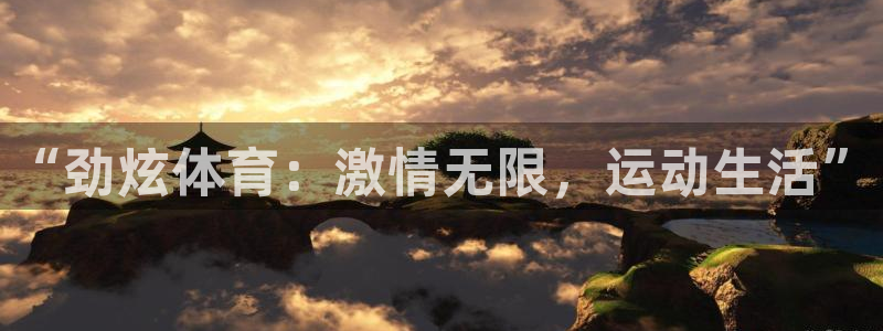 杏宇体育3：“劲炫体育：激情无限，运动生活”