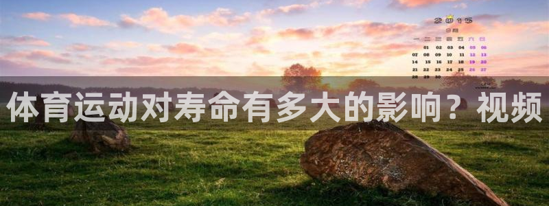 意昂凯捷注册：体育运动对寿命有多大的影响？视频