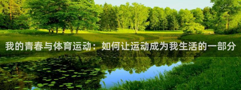 杏宇主管：我的青春与体育运动：如何让运动成为我生活的一部分