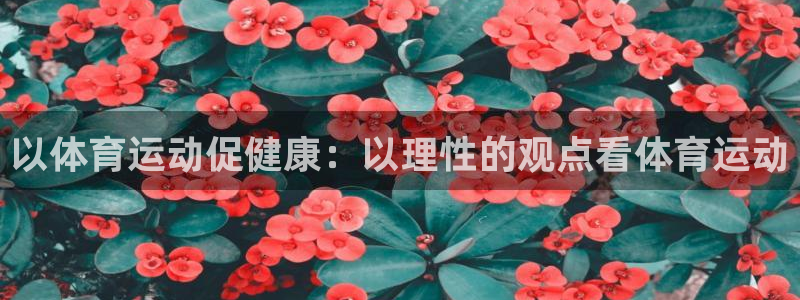 佛山市南海意昂机电仪器有限公司：以体育运动促健康：以理性的观点看体育运动