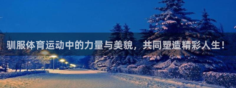 杏宇体育平台总代理：驯服体育运动中的力量与美貌，共同塑造精彩人生！