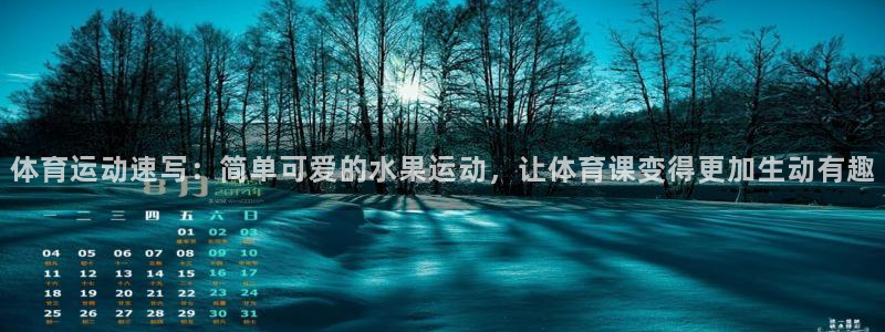 意昂5注册：体育运动速写：简单可爱的水果运动，让体育课变得更加生动有趣